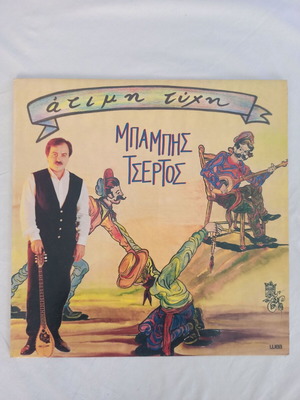 Babis Tsertos Atimi Tychi vinyl record used, laiko