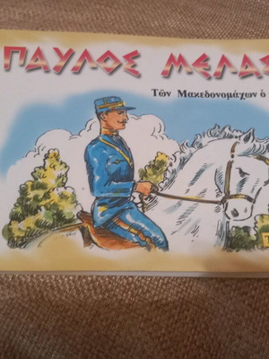 Παυλος Μελάς των Μακεδονομάχων ο ήρωας Τεύχος Α μεταχειρισμένο, ιστορία