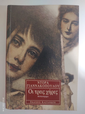 The Three Widows by Dora Giannakopoulou, like new, Kastaniotis edition