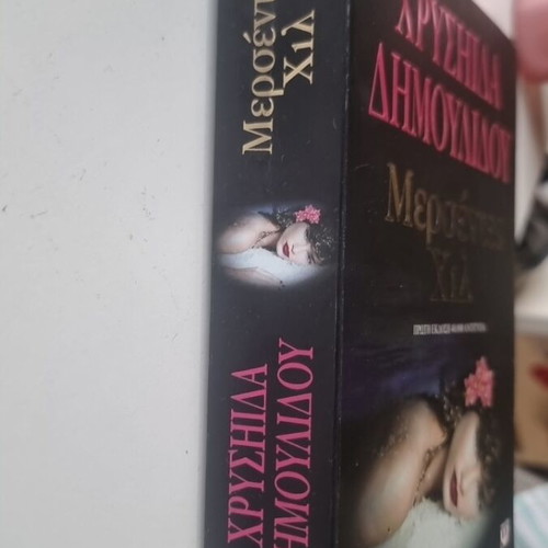 Metsentes Hil used, erotic metaphysical thriller