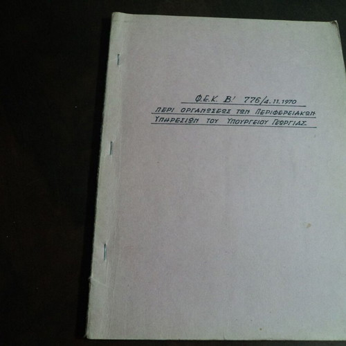 Ministry of Agriculture FEK B' 776/4-11-1970 used