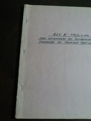 Ministry of Agriculture FEK B' 776/4-11-1970 used