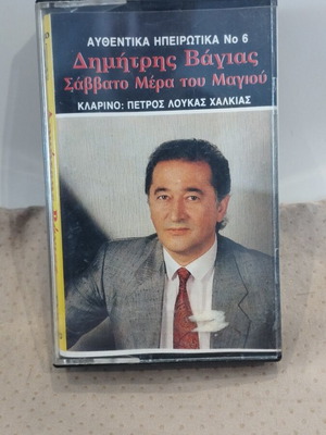 Dimitris Vagias Saturday Day of May cassette like new, laiko
