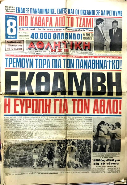 panathinekos athlitiki icho , fillo apo tin methepomeni mera apo tin prokrisi me ton erithro astera 30/4/1971 Wembley