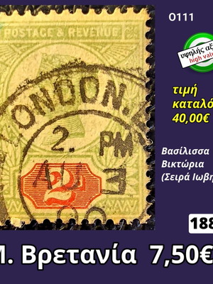Μεγάλη Βρετανία 1887 γραμματόσημο 7½d με τη βασίλισσα Βικτώρια