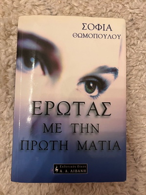 Book «Έρωτας με την πρώτη ματιά» used