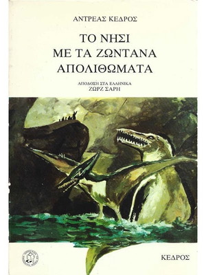 Το νησί με τα ζωντανά απολιθώματα μεταχειρισμένο βιβλίο