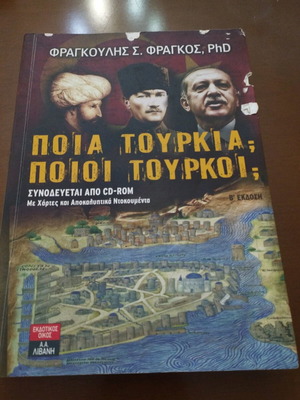 ΠΟΙΑ ΤΟΥΡΚΊΑ; ΠΟΙΟΙ ΤΟΎΡΚΟΙ;