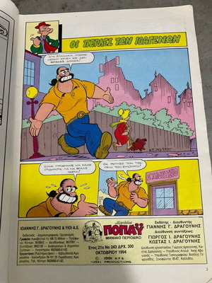 Περιοδικό Ποπάυ Μεγάλα Κλασικά Σαν Καινούργιο Έτος 21ο Νο 243 Οκτώβριος 1994