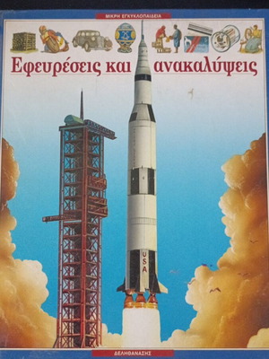 Small Encyclopedia Inventions and Discoveries used, Greek
