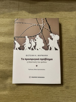 Το Προσφυγικό Πρόβλημα - Η Διάσταση του Φύλου αχρησιμοποίητο
