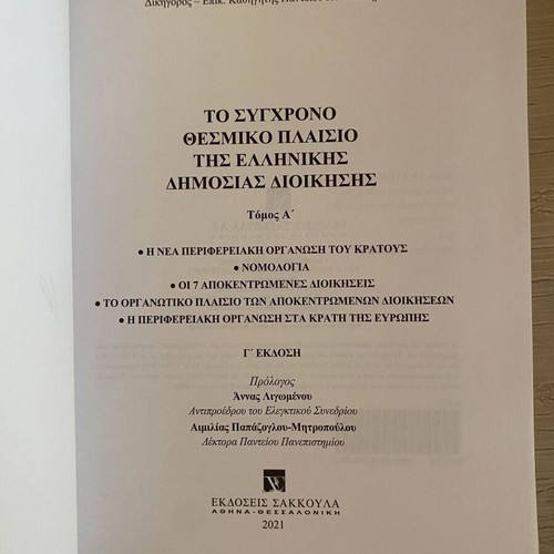 Modern Institutional Framework of Greek Public Administration academic book new