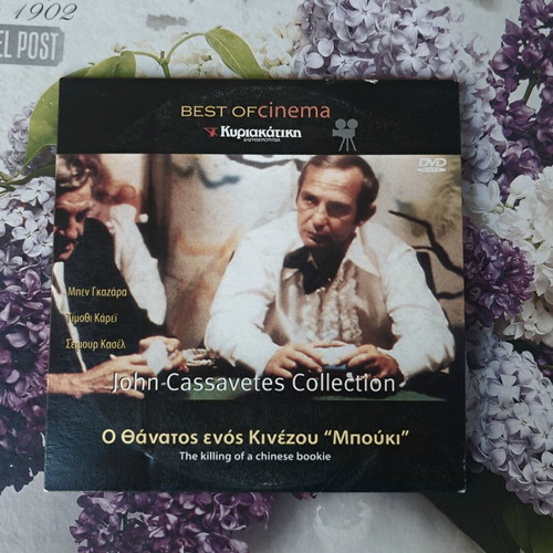 The Killing of a Chinese Bookie DVD, John Cassavetes Collection, Greek subtitles