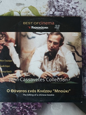 The Killing of a Chinese Bookie DVD, John Cassavetes Collection, Greek subtitles