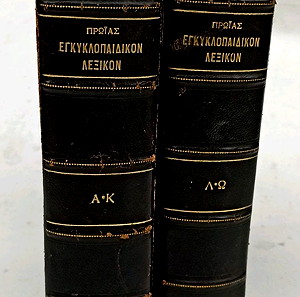 Επίτομον Εγκυκλοπαιδικον Λεξικον της Πρωίας 1932