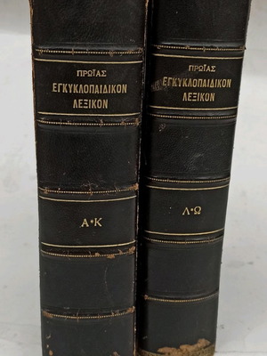 Epitomon Encyclopedic Dictionary of Proias 1932, 2 volumes