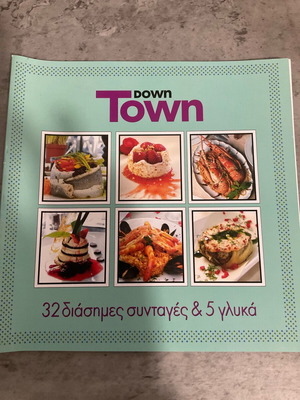 Βιβλίο 32 διάσημες συνταγές και 5 γλυκά Down Town σαν καινούργιο