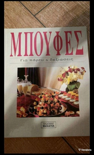 μπουφές για πάρτυ και δεξιωσεις