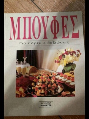 μπουφές για πάρτυ και δεξιωσεις