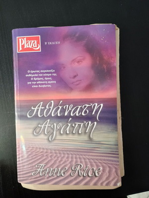 Αθάνατη Αγάπη Anne Rice μεταχειρισμένο μίνι βιβλίο έκδοση Plaza