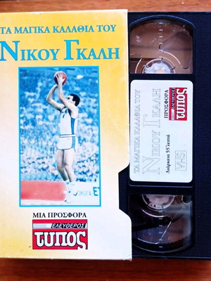 VHS Nikos Galis Ta Magika Kalathia like new
