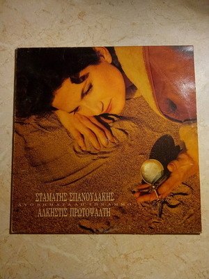 Винилов запис Stamatis Spanoudakis - Alkistis Protopsalti Two Steps from the Sand като нов, ентехно