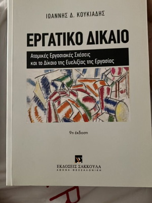 Εργατικό Δίκαιο βιβλίο καινούργιο Ιωάννης Δ. Κουκιαδης