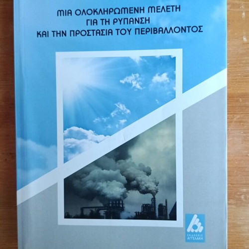 Book by St. E. & M. S. Biniaris: Comprehensive Study on Pollution and Environmental Protection