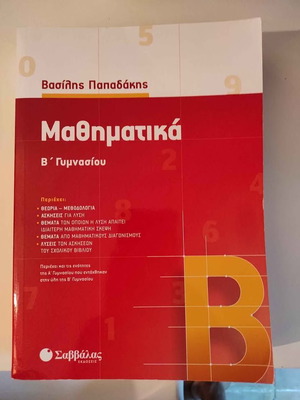 Μαθηματικά βιβλίο Β Γυμνασίου μεταχειρισμένο, ελληνικά