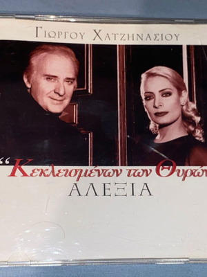 Kekleismenon ton Thiron CD rare, Alexia, Giannis Bezos, Korkolis, Chatzinasios