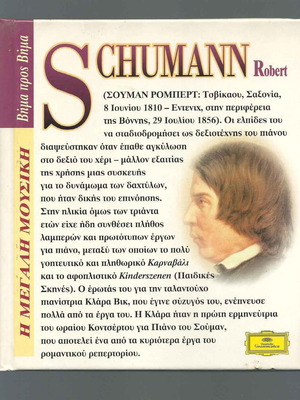 CD και βιβλίο Schoumann Robert – Κοντσέρτο για πιάνο μεταχειρισμένο