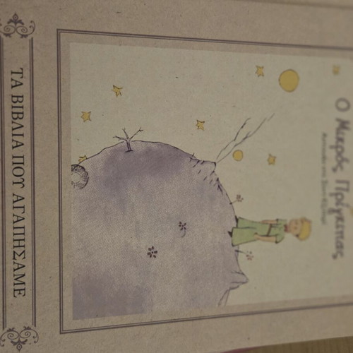 The Little Prince book new, Greek