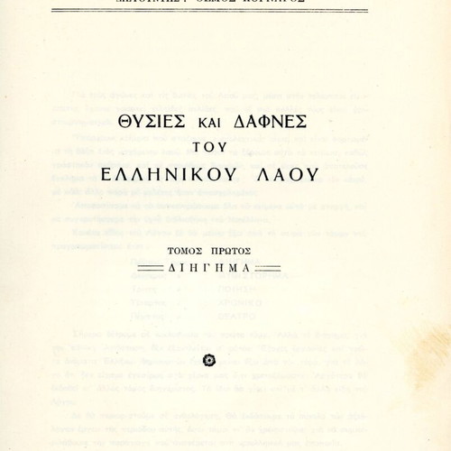 Θυσίες και δάφνες του ελληνικού λαού βιβλίο μεταχειρισμένο, ελληνικά