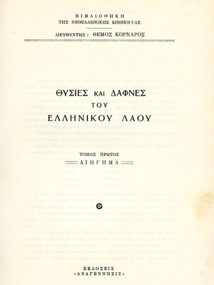 Θυσίες και δάφνες του ελληνικού λαού βιβλίο μεταχειρισμένο, ελληνικά