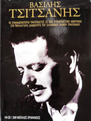Βασίλης Τσιτσάνης Box Set 10 CD καινούργιο, λαϊκό