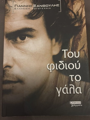 Tou Fidiou To Gala book like new, Greek literature by Giannis Xanthoulis
