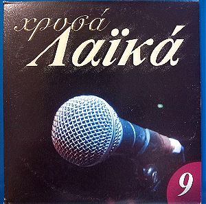 Χρυσά Λαϊκά 9(2006, CD)