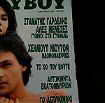  Συλλεκτικο Περιοδικο - 2001 - Playboy - Γαρδελης - Μενεσες Γυμνοι Στη Στυμφαλια