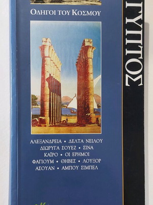 Αίγυπτος Οδηγός Gallimard μεταχειρισμένος, 538 σελ. με χάρτες