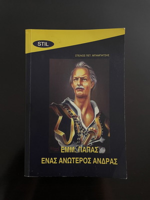 Ιστορικό βιβλίο Εμμανουήλ Παπάς σαν καινούργιο