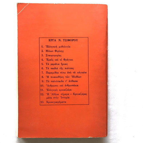Anthropoi kai Anthropakia by Nikos Tsiforos used, 1977 edition