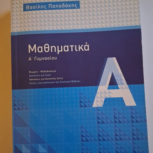 Mathematics textbook A' Gymnasiou by Vasilis Papadakis, Savvalas