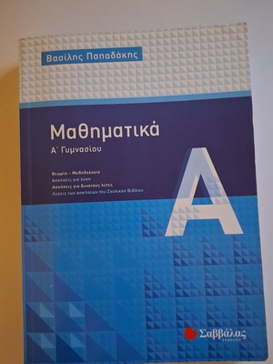 Mathematics textbook A' Gymnasiou by Vasilis Papadakis, Savvalas