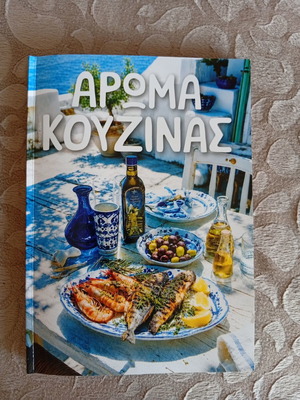Άρωμα Κουζίνας βιβλίο συνταγών μεταχειρισμένο, σε πολύ καλή κατάσταση