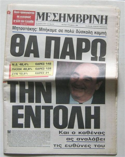  mesimvrini (6/11/1989) - ekloges, mitsotakis
