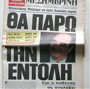 Μεσημβρινή (6/11/1989) - εκλογές, Μητσοτάκης