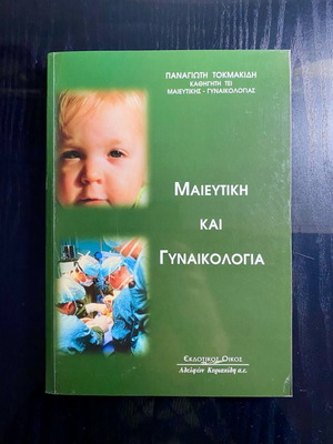 Μαιευτική και Γυναικολογία βιβλίο μεταχειρισμένο