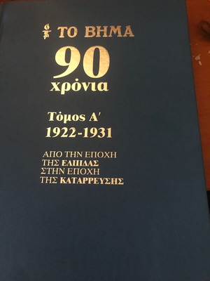 To Vima 90 Years Special Historical Edition 2012 New
