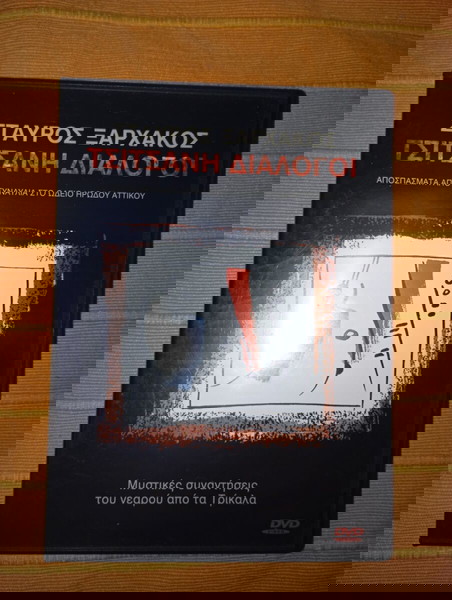 Σταύρος Ξαρχάκος - Τσιτσάνη διάλογοι (μουσικό dvd)