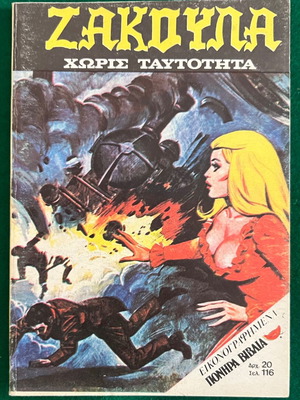 ΖΑΚΟΥΛΑ ΧΩΡΙΣ ΤΑΥΤΟΤΗΤΑ Νο30 κόμικ
